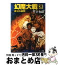 著者：平井 和正出版社：KADOKAWAサイズ：文庫ISBN-10：404138317XISBN-13：9784041383179■こちらの商品もオススメです ● 幻魔大戦 1 / 平井 和正 / KADOKAWA [ペーパーバック] ● 幻魔大戦 5 / 平井 和正 / KADOKAWA [ペーパーバック] ● 幻魔大戦 4 / 平井 和正 / KADOKAWA [ペーパーバック] ● 幻魔大戦 6 / 平井 和正 / KADOKAWA [ペーパーバック] ● 幻魔大戦 7 / 平井 和正 / KADOKAWA [文庫] ● 幻魔大戦 9 / 平井 和正 / KADOKAWA [文庫] ● 幻魔大戦 8 / 平井 和正 / KADOKAWA [ペーパーバック] ● 幻魔大戦 12 / 平井 和正 / KADOKAWA [ペーパーバック] ● 幻魔大戦 2 / 平井 和正 / KADOKAWA [ペーパーバック] ● 幻魔大戦 10 / 平井 和正 / KADOKAWA [ペーパーバック] ● 幻魔大戦 13 / 平井 和正 / KADOKAWA [ペーパーバック] ● 幻魔大戦 20 / 平井 和正 / KADOKAWA [ペーパーバック] ● 幻魔大戦 14 / 平井 和正 / KADOKAWA [ペーパーバック] ● 幻魔大戦 11 / 平井 和正 / KADOKAWA [ペーパーバック] ● 新・幻魔大戦 / 平井 和正 / 徳間書店 [文庫] ■通常24時間以内に出荷可能です。※繁忙期やセール等、ご注文数が多い日につきましては　発送まで72時間かかる場合があります。あらかじめご了承ください。■宅配便(送料398円)にて出荷致します。合計3980円以上は送料無料。■ただいま、オリジナルカレンダーをプレゼントしております。■送料無料の「もったいない本舗本店」もご利用ください。メール便送料無料です。■お急ぎの方は「もったいない本舗　お急ぎ便店」をご利用ください。最短翌日配送、手数料298円から■中古品ではございますが、良好なコンディションです。決済はクレジットカード等、各種決済方法がご利用可能です。■万が一品質に不備が有った場合は、返金対応。■クリーニング済み。■商品画像に「帯」が付いているものがありますが、中古品のため、実際の商品には付いていない場合がございます。■商品状態の表記につきまして・非常に良い：　　使用されてはいますが、　　非常にきれいな状態です。　　書き込みや線引きはありません。・良い：　　比較的綺麗な状態の商品です。　　ページやカバーに欠品はありません。　　文章を読むのに支障はありません。・可：　　文章が問題なく読める状態の商品です。　　マーカーやペンで書込があることがあります。　　商品の痛みがある場合があります。