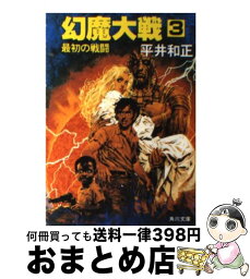 【中古】 幻魔大戦 3 / 平井 和正 / KADOKAWA [文庫]【宅配便出荷】