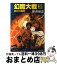 【中古】 幻魔大戦 3 / 平井 和正 / KADOKAWA [文庫]【宅配便出荷】