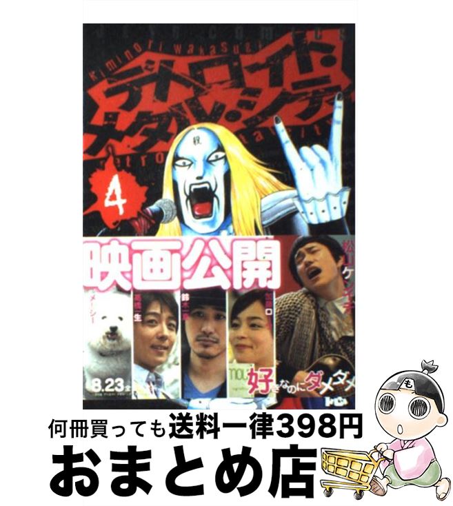 【中古】 デトロイト・メタル・シティ 4 / 若杉 公徳 / 白泉社 [コミック]【宅配便出荷】
