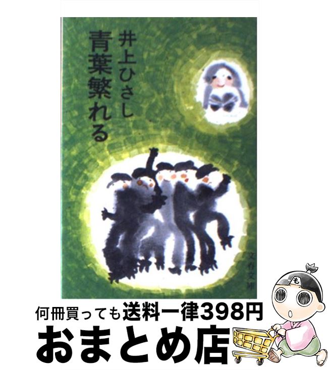 【中古】 青葉繁れる / 井上 ひさし / 文藝春秋 [文庫]【宅配便出荷】