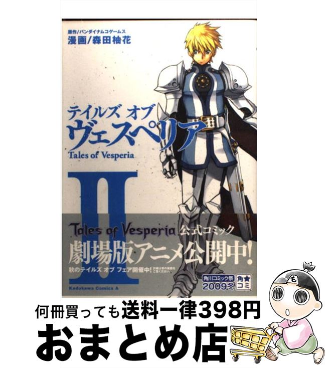 【中古】 テイルズオブヴェスペリア 2 / 森田 柚花 / 角川書店(角川グループパブリッシング) [コミック]【宅配便出荷】