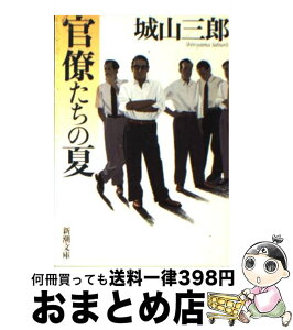 【中古】 官僚たちの夏 改版 / 城山 三郎 / 新潮社 [文庫]【宅配便出荷】