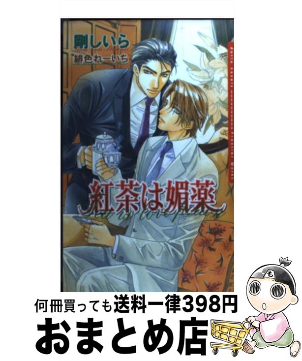 【中古】 紅茶は媚薬 / 剛 しいら, 緋色 れーいち / フロンティアワークス [単行本（ソフトカバー）]【..