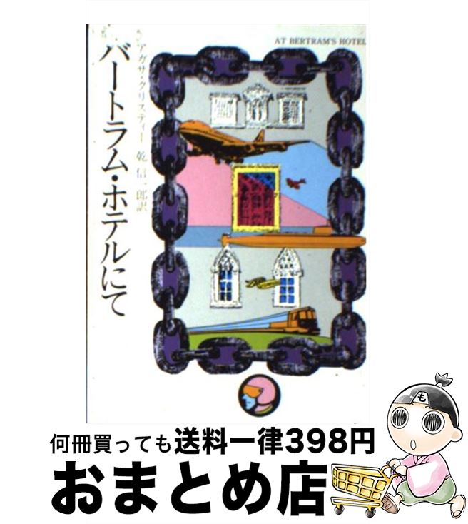 【中古】 バートラム・ホテルにて / アガサ クリスティー 乾 信一郎 / 早川書房 [文庫]【宅配便出荷】