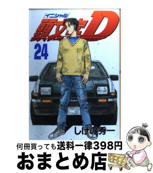 【中古】 頭文字D 24 / しげの 秀一 / 講談社 コミック 【宅配便出荷】