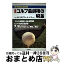 【中古】 最新ゴルフ会員権の税金 民事再生対応版 / 坂東 司朗, 飯泉 清 / ぎょうせい [単行本]【宅配便出荷】