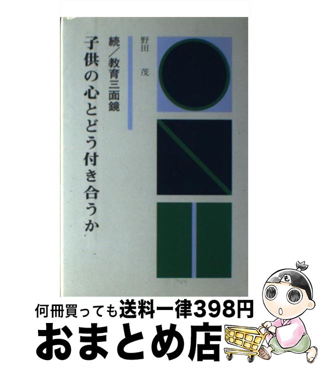 【中古】 子供の心とどう付き合うか 続／教育三面鏡 / 野田 茂 / 西日本新聞社 [単行本]【宅配便出荷】