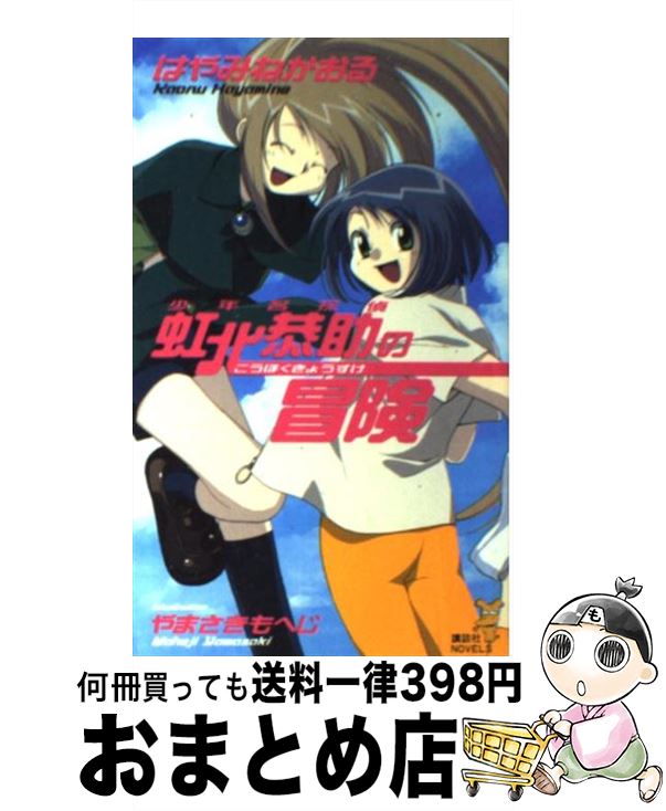 【中古】 少年名探偵虹北恭助の冒険 / はやみね かおる / 講談社 [新書]【宅配便出荷】のサムネイル