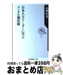 【中古】 日本人大リーガーに学ぶメンタル強化術 / 高畑 好秀 / KADOKAWA [新書]【宅配便出荷】