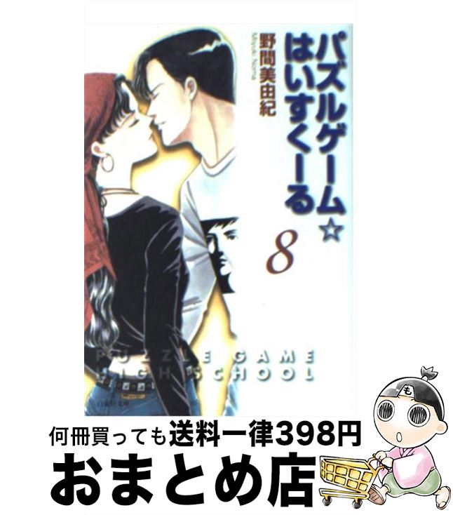 【中古】 パズルゲーム☆はいすくーる 第8巻 / 野間 美由紀 / 白泉社 [文庫]【宅配便出荷】