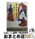 【中古】 〈日本史の迷宮〉いまだ解けざるミステリー 封じられた古墳の謎編 / 三浦 竜 / 青春出版社 [文庫]【宅配便出荷】