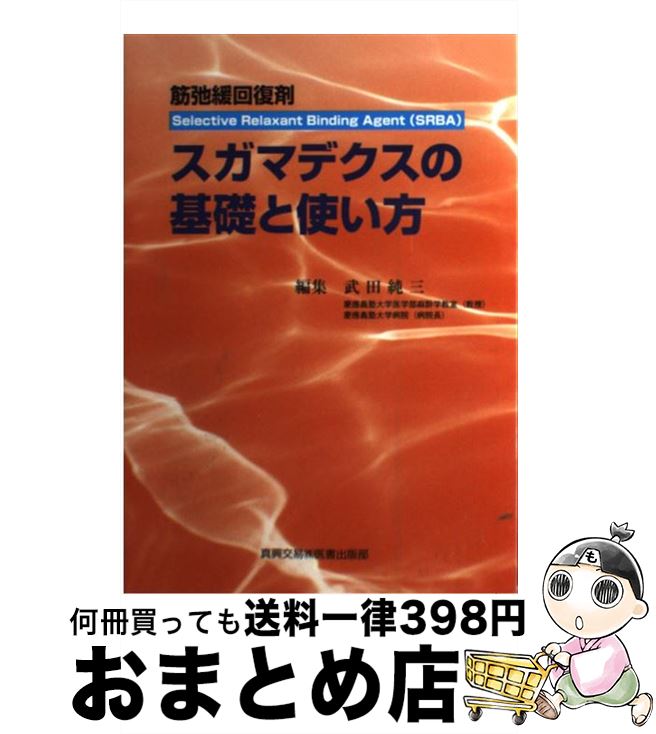 【中古】 スガマデクスの基礎と使い方 筋弛緩回復剤 / 武田 純三 / 真興交易医書出版部 [単行本]【宅配便出荷】