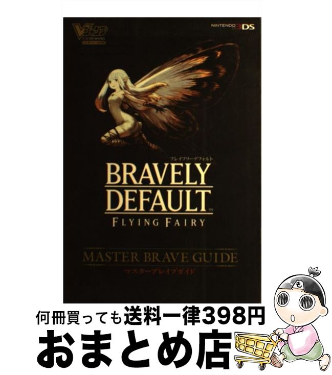 【中古】 ブレイブリーデフォルトフライングフェアリーマスターブレイブガイド ニンテンドー3DS版 / Vジャンプ編集部 / 集英社 [単行本（ソフトカバー）]【宅配便出荷】