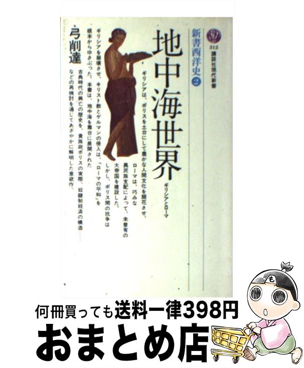 【中古】 地中海世界 / 弓削 達 / 講談社 [新書]【宅配便出荷】
