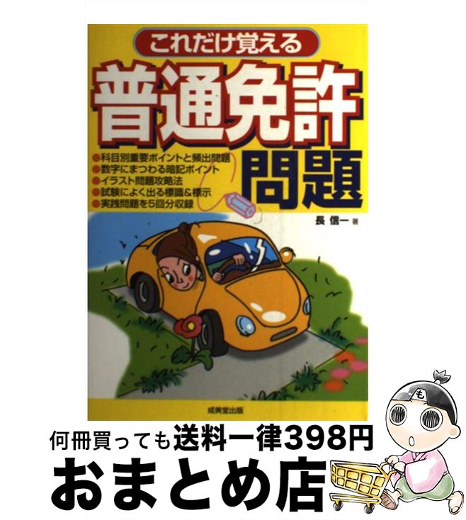 【中古】 これだけ覚える普通免許問題 合格 / 長 信一 / 成美堂出版 [単行本]【宅配便出荷】