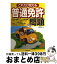 【中古】 これだけ覚える普通免許問題 合格 / 長 信一 / 成美堂出版 [単行本]【宅配便出荷】