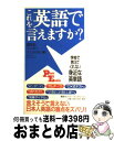 【中古】 これを英語で言えますか？ 学校で教えてくれない身近な英単語 / 講談社インターナショナル / 講談社 [単行本]【宅配便出荷】