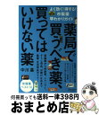 【中古】 薬局で買うべき薬 買ってはいけない薬 よく効く！得する！市販薬早わかりガイド / 中川基 / ディスカヴァー トゥエンティワン 単行本（ソフトカバー） 【宅配便出荷】