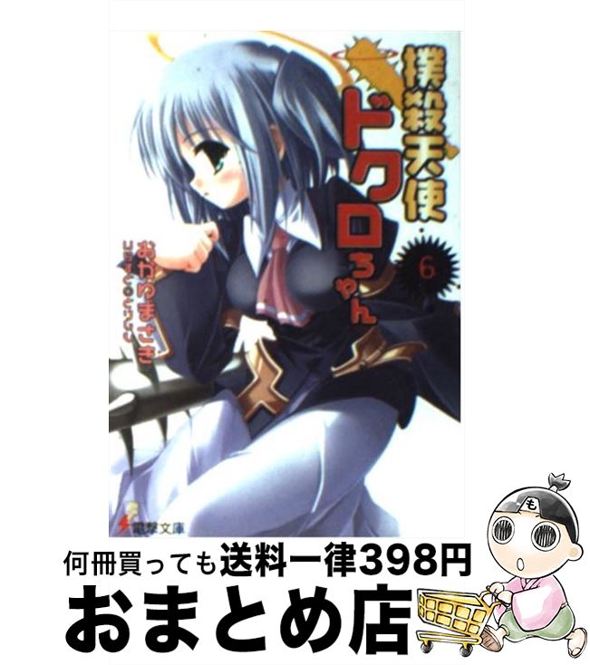 【中古】 撲殺天使ドクロちゃん 6 / 