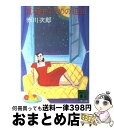 著者：赤川 次郎出版社：講談社サイズ：文庫ISBN-10：4061830775ISBN-13：9784061830776■こちらの商品もオススメです ● 盗みは人のためならず / 赤川 次郎 / 徳間書店 [文庫] ● 孤独な週末 / 赤川 次郎 / KADOKAWA [ペーパーバック] ● 悪妻に捧げるレクイエム / 赤川 次郎 / KADOKAWA [文庫] ● 幽霊から愛をこめて / 赤川 次郎, 長尾 治 / 集英社 [文庫] ● 昼下がりの恋人達 / 赤川 次郎 / KADOKAWA [ペーパーバック] ● 悪魔のような女 懐しの名画ミステリー第2集 / 赤川 次郎 / KADOKAWA [文庫] ● さびしがり屋の死体 / 赤川 次郎 / KADOKAWA [文庫] ● 青春共和国 / 赤川 次郎 / 徳間書店 [文庫] ● 三毛猫ホームズの恐怖館 長編推理小説 / 赤川 次郎 / 光文社 [文庫] ● 充ち足りた悪漢たち / 赤川 次郎 / 文藝春秋 [文庫] ● 裏口は開いていますか？ / 赤川 次郎 / 文藝春秋 [文庫] ● 名探偵はひとりぼっち / 赤川 次郎 / KADOKAWA [文庫] ● ハムレットは行方不明 下 / 赤川 次郎 / 集英社 [文庫] ● 招かれた女 / 赤川 次郎 / KADOKAWA [文庫] ● 幽霊列車 / 赤川 次郎 / 文藝春秋 [文庫] ■通常24時間以内に出荷可能です。※繁忙期やセール等、ご注文数が多い日につきましては　発送まで72時間かかる場合があります。あらかじめご了承ください。■宅配便(送料398円)にて出荷致します。合計3980円以上は送料無料。■ただいま、オリジナルカレンダーをプレゼントしております。■送料無料の「もったいない本舗本店」もご利用ください。メール便送料無料です。■お急ぎの方は「もったいない本舗　お急ぎ便店」をご利用ください。最短翌日配送、手数料298円から■中古品ではございますが、良好なコンディションです。決済はクレジットカード等、各種決済方法がご利用可能です。■万が一品質に不備が有った場合は、返金対応。■クリーニング済み。■商品画像に「帯」が付いているものがありますが、中古品のため、実際の商品には付いていない場合がございます。■商品状態の表記につきまして・非常に良い：　　使用されてはいますが、　　非常にきれいな状態です。　　書き込みや線引きはありません。・良い：　　比較的綺麗な状態の商品です。　　ページやカバーに欠品はありません。　　文章を読むのに支障はありません。・可：　　文章が問題なく読める状態の商品です。　　マーカーやペンで書込があることがあります。　　商品の痛みがある場合があります。