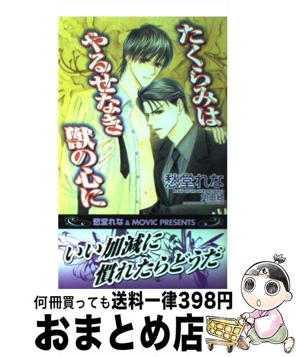 【中古】 たくらみはやるせなき獣の心に / 愁堂 れな, 角田 緑 / ムービック [新書]【宅配便出荷】