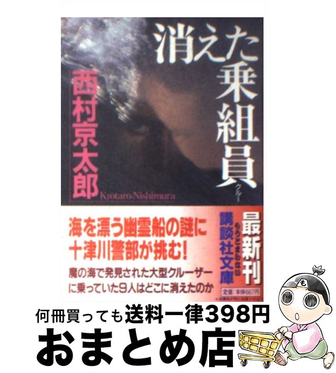 【中古】 消えた乗組員（クルー） / 西村 京太郎 / 講談社 [文庫]【宅配便出荷】