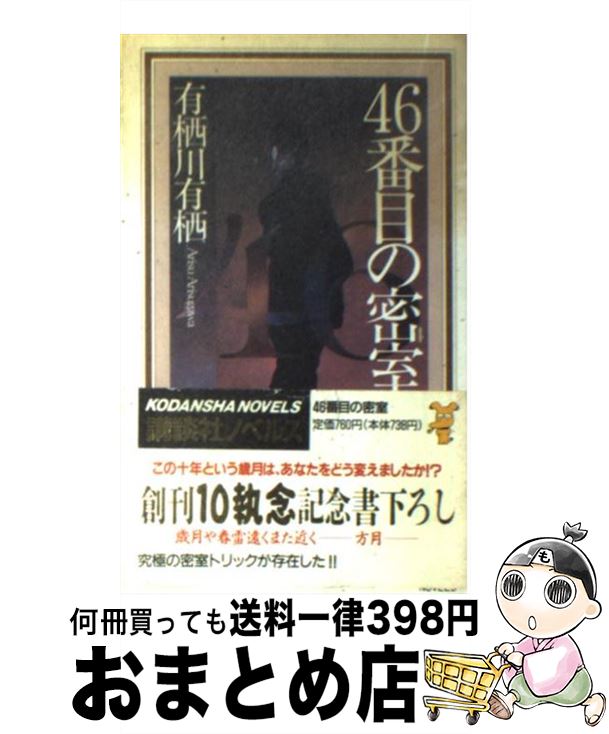 【中古】 46番目の密室 新本格推理 / 有栖川 有栖 / 講談社 [新書]【宅配便出荷】