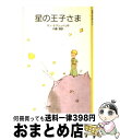 【中古】 星の王子さま 改版 / 内藤 濯, サン テグジュペリ / 岩波書店 単行本 【宅配便出荷】