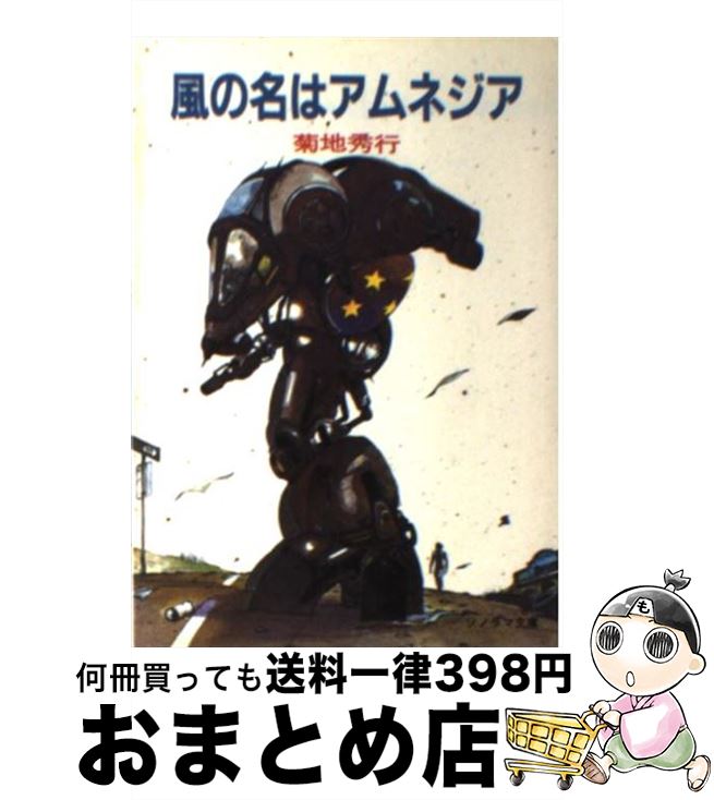 【中古】 風の名はアムネジア / 菊地 秀行, 天野 喜孝 / 朝日ソノラマ [文庫]【宅配便出荷】