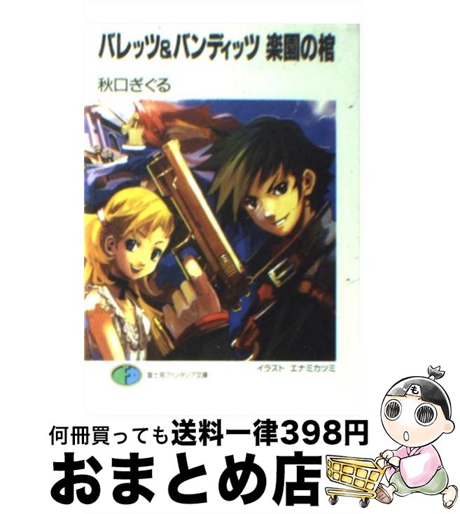 【中古】 バレッツ＆バンディッツ楽園の棺 / 秋口 ぎぐる, エナミ カツミ / KADOKAWA(富士見書房) [文庫]【宅配便出荷】