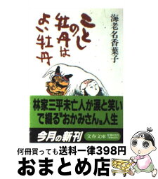 【中古】 ことしの牡丹はよい牡丹 / 海老名 香葉子 / 文藝春秋 [文庫]【宅配便出荷】