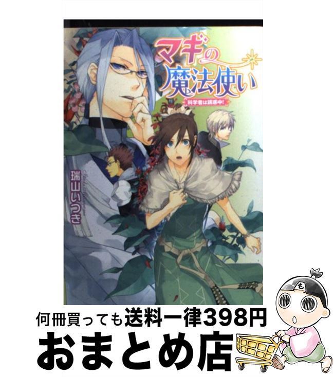 【中古】 マギの魔法使い 科学者は誘惑中！ / 瑞山 いつき, 結川 カズノ / 角川グループパブリッシング [文庫]【宅配便出荷】