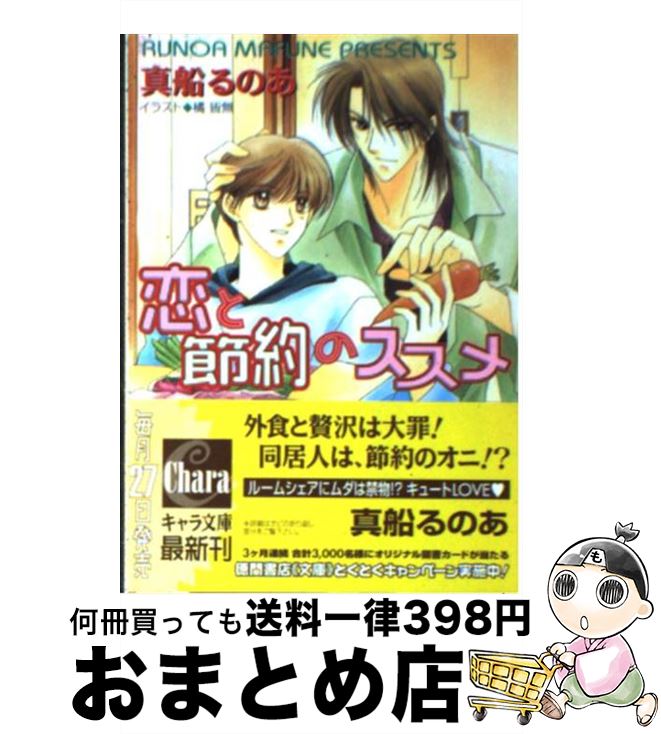 【中古】 恋と節約のススメ / 真船 るのあ, 橘 皆無 / 徳間書店 [文庫]【宅配便出荷】