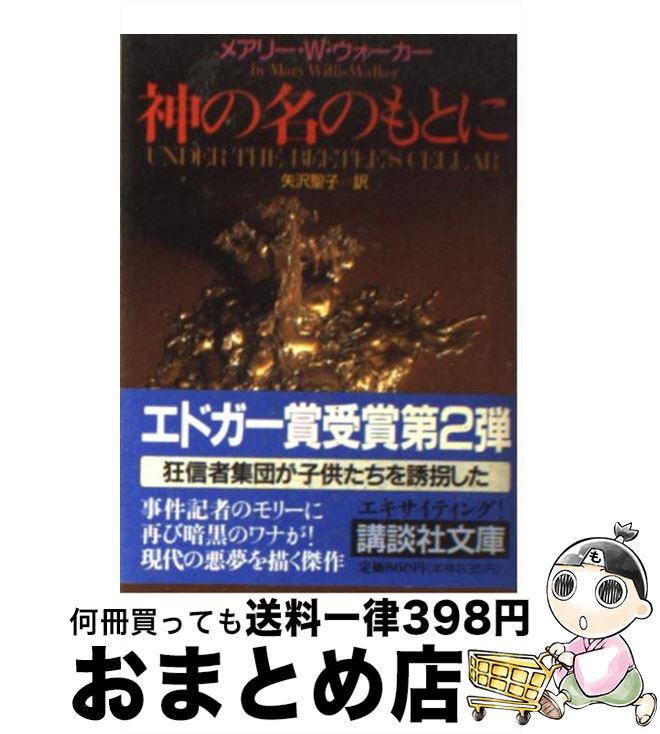 【中古】 神の名のもとに / メアリ・W. ウォーカー, Mary Willis Walker, 矢沢 聖子 / 講談社 [文庫]【宅配便出荷】