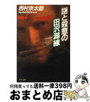 【中古】 謎と殺意の田沢湖線 / 西村 京太郎 / 文藝春秋 [文庫]【宅配便出荷】