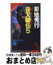 【中古】 夜叉姫伝 魔界都市ブルース 5 / 菊地 秀行 / 祥伝社 [新書]【宅配便出荷】