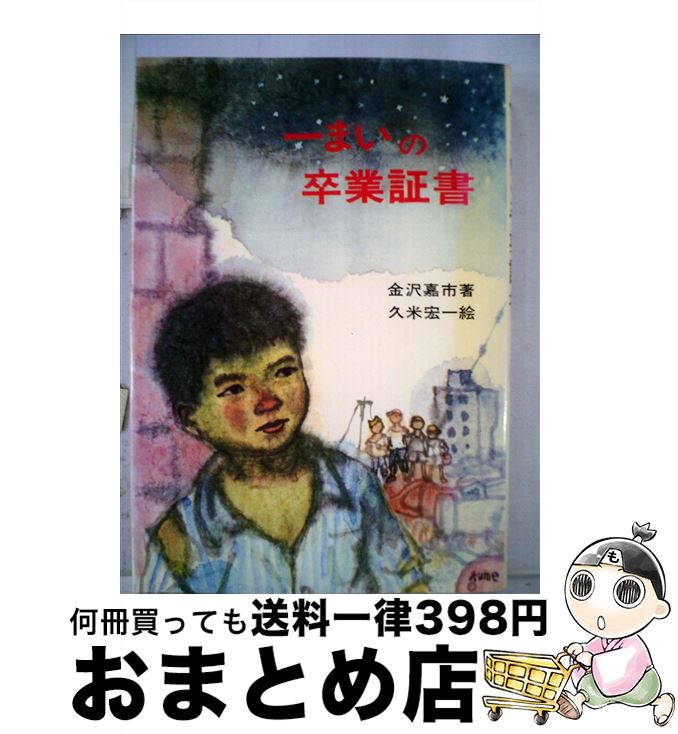 【中古】 一まいの卒業証書 / 金沢 嘉市 / あすなろ書房 [ペーパーバック]【宅配便出荷】