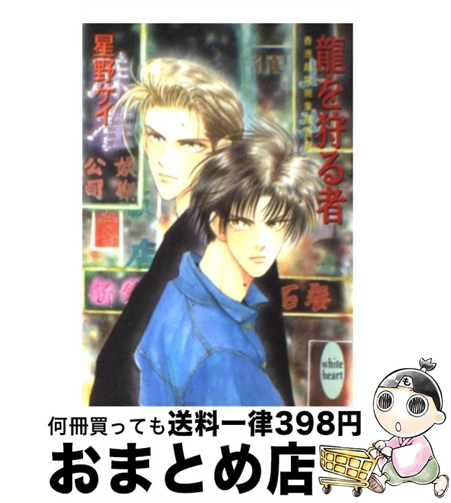 【中古】 竜を狩る者 香港超常現象捜査官 / 星野 ケイ, 安永 圭 / 講談社 [文庫]【宅配便出荷】