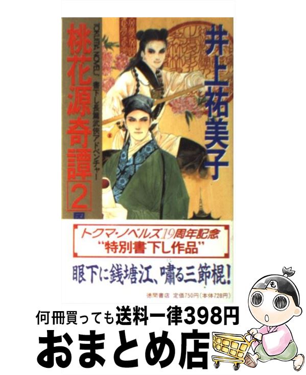 【中古】 桃花源奇譚 長篇武侠アドベンチャー 2 / 井上 祐美子, 皇 なつき / 徳間書店 [新書]【宅配便出荷】