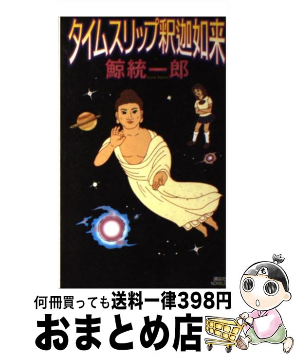 【中古】 タイムスリップ釈迦如来 /