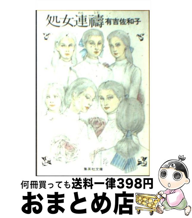【中古】 処女連祷 / 有吉 佐和子 / 集英社 [文庫]【宅配便出荷】