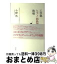  工学部ヒラノ助教授の敗戦 日本のソフトウェアはなぜ敗れたのか / 今野浩 / 青土社 