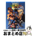 【中古】 NG騎士ラムネ＆40外伝 ダ・サイダー伝説 / あかほり さとる, 菅沼 栄治 / KADOKAWA [文庫]【宅配便出荷】