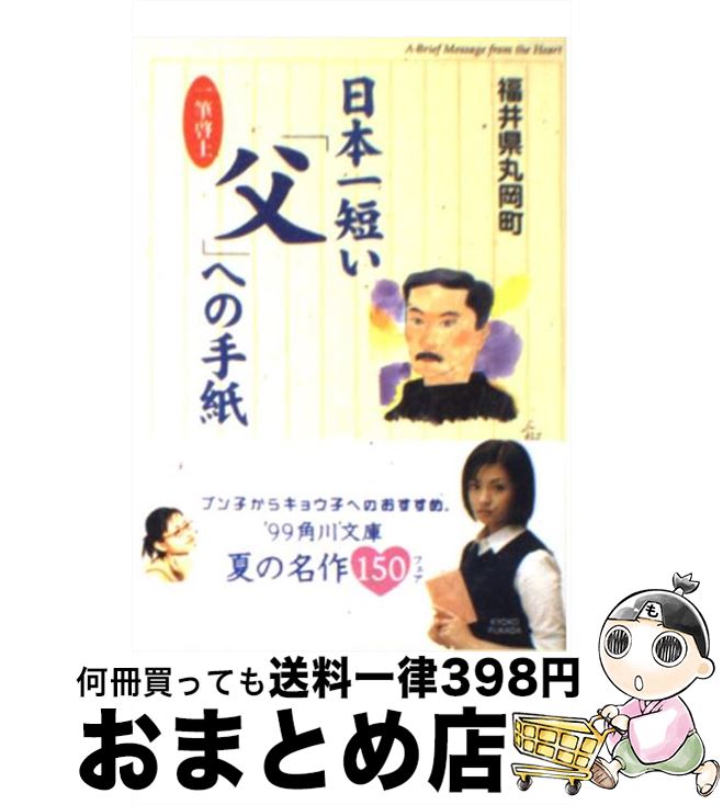 【中古】 日本一短い「父」への手紙 一筆啓上 / 福井県丸岡