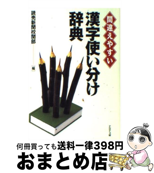 【中古】 漢字使い分け辞典 間違えやすい / 読売新聞校閲部 / PHP研究所 [文庫]【宅配便出荷】