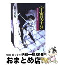 【中古】 宇宙皇子 9 / 藤川 桂介, いのまた むつみ / KADOKAWA 文庫 【宅配便出荷】