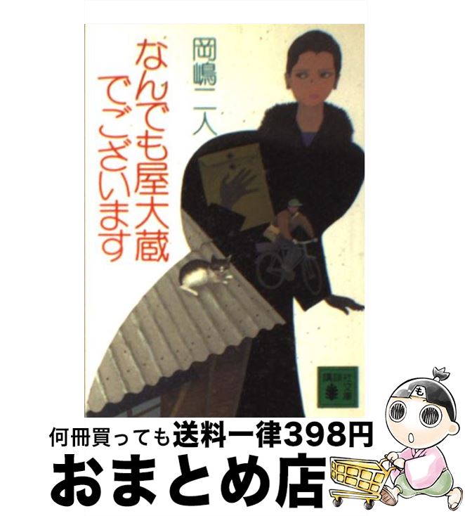 【中古】 なんでも屋大蔵でござい