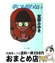 【中古】 夢にも思わない / 宮部 みゆき / 中央公論新社 [文庫]【宅配便出荷】