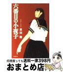 【中古】 六番目の小夜子 / 恩田 陸 / 新潮社 [文庫]【宅配便出荷】